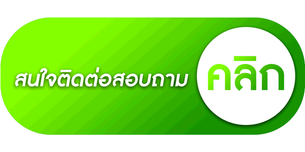 ติดต่อสอบถาม