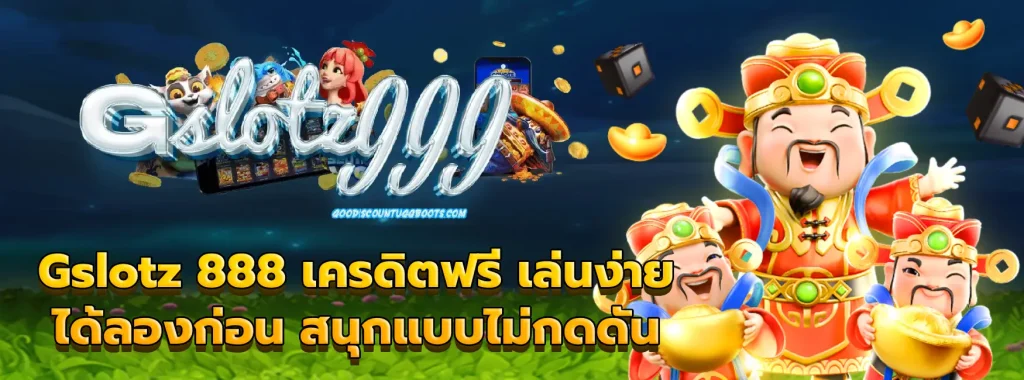 Gslotz 888 เครดิตฟรี
